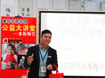 王金明美术教育 公益美术讲座在潍坊市图书馆首期开讲