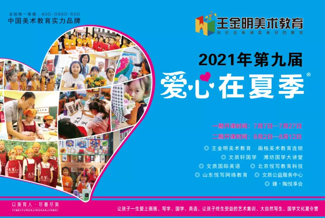 2021第九届爱心在夏季7月7日正式开课